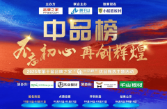 灿烂：2025 第十届“中品榜”健康板材十大品牌榜